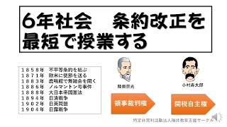 ６年社会　条約改正を最短で授業する