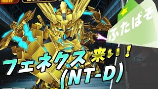 【Sガンロワ】フェネクスよわが前に甦れ！！【ふたばそ】