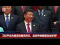 明镜焦点｜中国式执法惹议，孟宏伟案让北京难再领导国际组织（20181009）