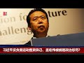 明镜焦点｜中国式执法惹议，孟宏伟案让北京难再领导国际组织（20181009）