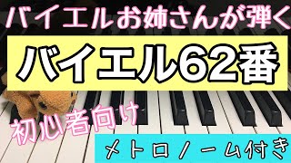 バイエル ピアノ教則本第６２番