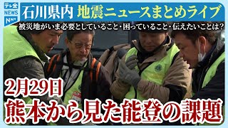 【アーカイブ】石川県発「能登半島地震」ニュースまとめ（2024年2月29日）被災地がいま必要としていること、困っていること、伝えたいこと｜テレビ金沢 公式ch