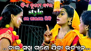 action queen ରିଙ୍କି ଙ୍କ ନୁଆ style ଗୀତ //gopali pada ramnatak...#viral 🌹👍🙏..!!