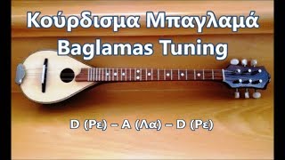 Κούρδισμα Μπαγλαμά - Baglamas Tuning  ♫ ♪ ♫ ♪ ♬ Greek Baglamas Tuning