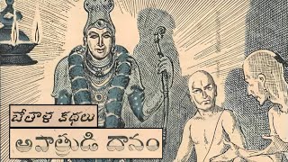 అపాత్రుడి దానం కథ | భేతాళ కథలు సిరీస్ | Bethala Kathalu Series | Kothaga Chandamama Kathalu