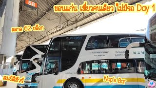 VLOG Ep.127 ขอนแก่น เที่ยวคนเดียว ไม่มีรถ Day 1 | สมบัติทัวร์-ตลาด 62 บล็อก-Nap's Bar by ตลับเพชร