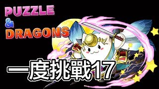 Puzzle \u0026 Dragons パズル＆ドラゴンズ - PAD一度 挑戰 きりチャレンジ17！6-6-17 ( Boy's Planet )