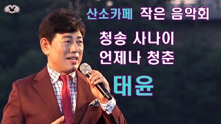 태윤 _청송 사나이_언제나 청춘_고장난 벽시계(나훈아) 산소카페 청송정원 작은 음악회