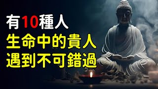 佛說：有10種人是生命中的貴人，可遇不可求，遇到不可錯過【佛心福樂】