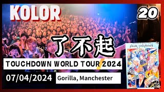 KOLOR TOUCHDOWN WORLD TOUR 2024 @ Manchester, 20 - 了不起 （07/04/2024）