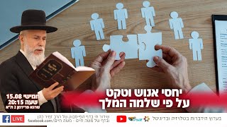 יחסי אנוש וטקט על פי שלמה המלך | הרב זמיר כהן בשידור חי