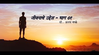 जीवनाचे उद्देश - भाग ०१ Life Purpose - Part 01 (Marathi)