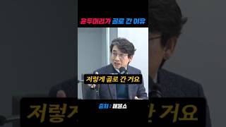 윤두머리가 골로간 이유 #유시민