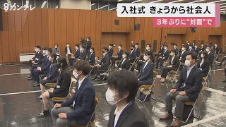 関西の各企業で入社式　パナソニックは3年ぶり対面で　JR西日本は1990年以降で最少の143人