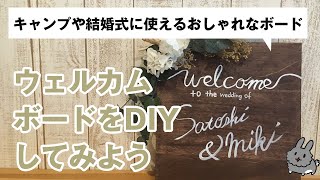 ウェルカムボードを作ろう！結婚式やキャンプなどの装飾としておすすめのDIYアイテムです！