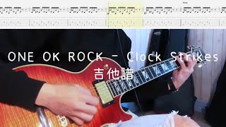 《布魯飛斯與鐵人教你彈》『吉他譜』ONE OK ROCK - Clock Strikes『 Guitar cover & tab by Evin 』