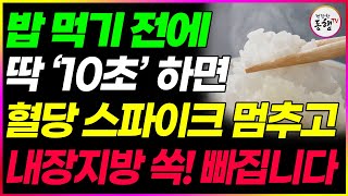 헛 돈 쓰지말고 매일 밥 먹기 전 '이렇게' 먹었더니 몸안에 이것들이 싹 사라졌습니다. (건강한동행TV)