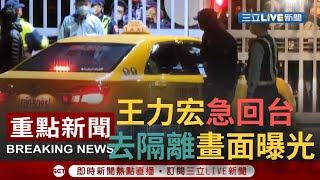 遭李靚蕾毀滅式爆料 王力宏急飛回台！傍晚現身桃園機場走VIP通道 檢疫完搭小黃赴汪小菲防疫旅館先隔離│【娛樂星世界】20211218│三立新聞