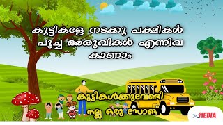 കുട്ടികളേ നടക്കൂ പക്ഷികൾ പൂച്ച  അരുവികൾ എന്നിവ കാണാം #animationmoviemalayalam #indianwedding