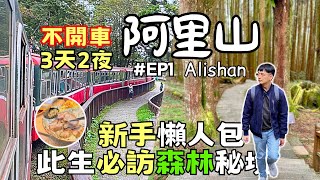 【阿里山EP1】此生必訪！嘉義阿里山為何能登上「全球最值得去的地方」？| 最輕鬆的旅遊路線公開 | Taiwan 🇹🇼 Taiwan Travel