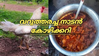 വറുത്തരച്ച തനി നാടൻ കോഴിക്കറി 😋| Varutharacha nadan chicken curry