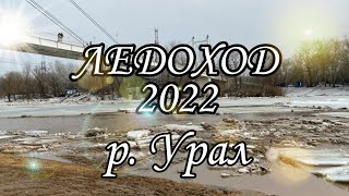 Ледоход 2022. Набережная