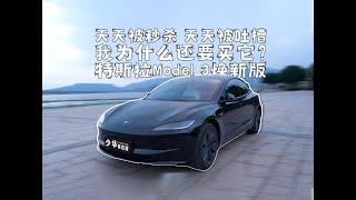 【態度少華】為什麼只試駕一次，我就買了特斯拉Model 3煥新版？为什么只试驾一次，我就买了特斯拉Model 3焕新版？