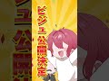 【アニメ】重大発表が決まった…【 新人vtuber】 イラスト アニメ shorts