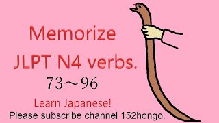 ●JLPT N4 Japanese verb 073-096 ます形 / Vertical screen / (  2SC N4VMASU 4N096  15N0719 )