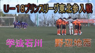 U-18 プリンスリーグ東北 参入戦１回戦 学法石川（福島）vs 野辺地西（青森）2021年12月18日 《高校サッカー》