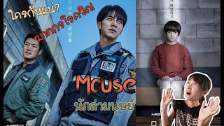 เรื่องย่อซีรี่ส์เกาหลี Mouse 2021 นักล่ามนุษย์