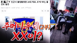 (2부)주머니속에 XX을 소지하고 불법촬영 한 남성 검거!! [Eng\u0026Jpn Sub] #20