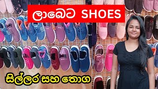 පිටකොටුවේ ලාබෙට Imported Shoes ගන්න නියම තැනක් | Shoe Shopping Pettah