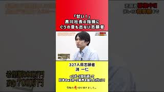 【令和の虎】「甘い！」黒川社長の指摘にぐうの音も出ない志願者【切り抜き】