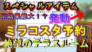 【スペシャルな○○発動】ミラコスタ予約5回目！テラスルーム予約の厳しい現実に希望の光が！？