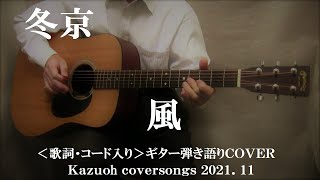 冬京/風/コード入り歌詞ハモリ付ギター弾き語りＣＯＶＥＲ/Kazuoh