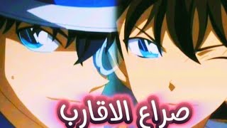 عندما واجه سينشي كودو إبن عمه كايتو كيد في برج الساعة العملاق |مواجهة أسطورية 🔥#المحقق_كونان