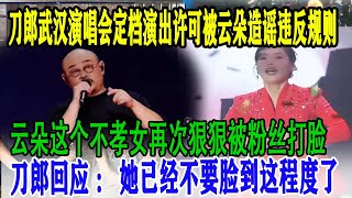 刀郎武汉演唱会定档演出许可被云朵造谣违反规则，云朵这个不孝女再次狠狠被粉丝打脸，刀郎回应：她已经不要脸到这程度了 #刀郎 #刀郎演唱会 #云朵 #徐子尧