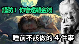 謹防 ！你會遠離金錢   睡前不該做的 4 件事   Bob Proctor