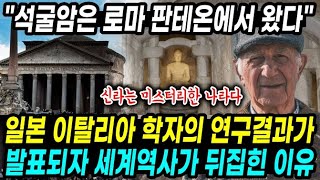 일본 이탈리아 학자의 연구결과가 발표되자 세계역사가 뒤집힌 이유 \