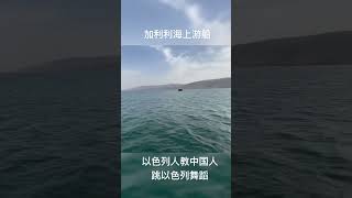 加利利海游船 #以色列