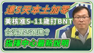 【完整版】美核准5～11歲打BNT！台灣跟進？指揮中心說明(20211030/1400)｜三立新聞網 SETN.com