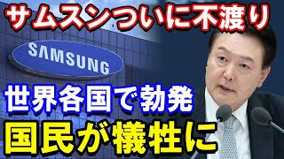 【速報】今日! 世界激震!!  サムスンついに不渡り ! 世界各国で勃発 !国民が犠牲に