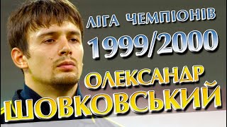 Олександр Шовковський в Лізі чемпіонів 1999/2000