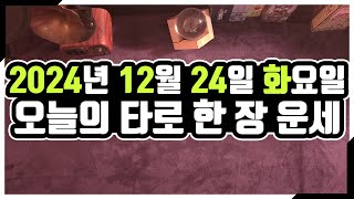 [오늘의 운세] 12월 24일_화요일