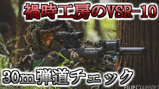 禍時工房カスタムのVSRで30ｍの的を撃つ【Airsoft  Sniper】【サバゲー】