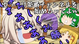 【ゆっくり茶番】カオスすぎる初投稿w