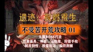 Remnant: From the Ashes遺跡：灰燼重生不受苦開荒攻略解說01 吊錘糞坑之王 支線收集（扭曲面具、懷表、馬格南、狩獵手槍、樹皮特性、根蔓飾環、編織荊棘、響草獲取）