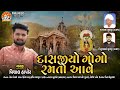 VISHAL HAPOR- દાસજીયો ગોગો રમતો આવે || DASHJIYO GOGO RAMTO AAVE || HD AUDIO JUKEBOX