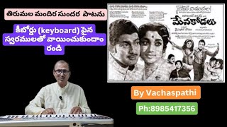 Tirumala Mandira Sundara- On Keyboard (తిరుమల మందిర సుందరా) - By Vachaspathi (Kotaprolu Ramesh)